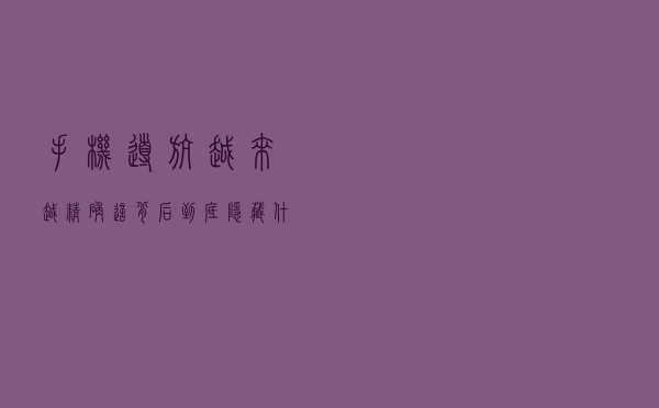 手机导航越来越精确：这背后到底隐藏什么科技呢？