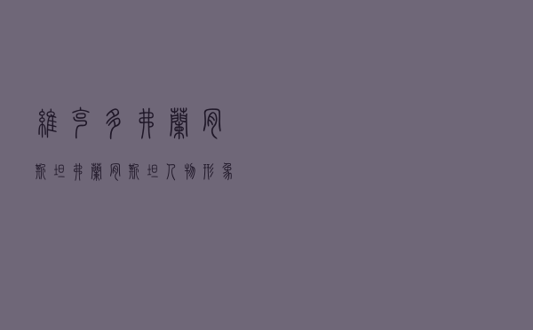 维克多·弗兰肯斯坦「弗兰肯斯坦人物形象分析」