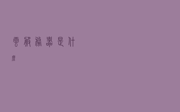“云服务器”是什么？