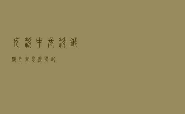女款中长款针织外套怎么搭配