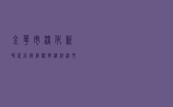 金华市深化新时代“后陈经验”推进法治村建设先行示范