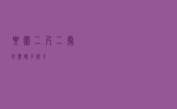 腰围二尺二穿什么码子裤子