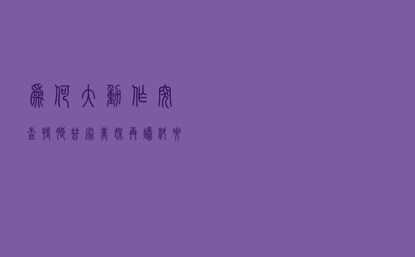 为何大动作突查特朗普家？ 美媒再爆料：要找核武文件