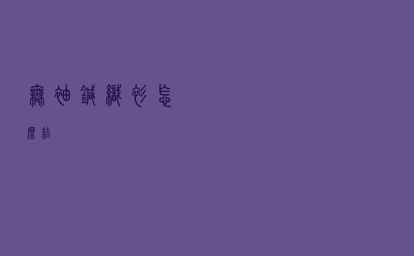 无袖针织衫怎么结