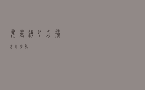 儿童裤子前挡深怎么算