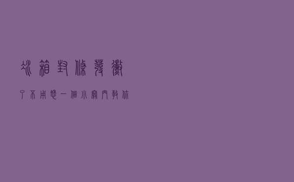 冰箱封条发霉了不用愁，一个小窍门教你轻松洗干净，方法简单省事