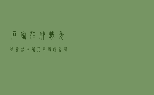 石家庄仲裁委员会就申请人某传媒公司对被申请人上某某经纪合同纠纷进行仲裁案
