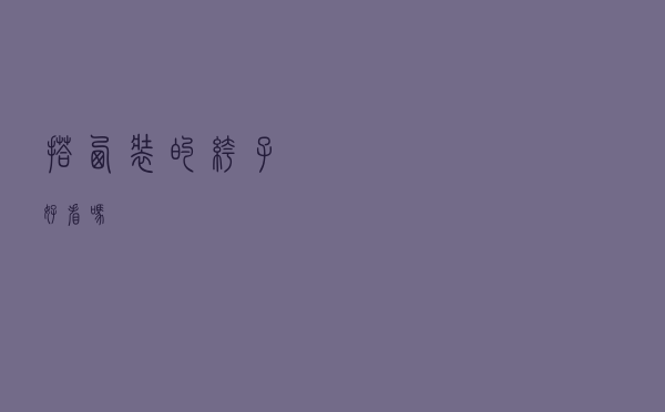 搭西装的裤子好看吗