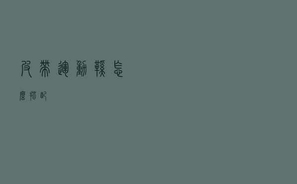 皮带运动鞋怎么搭配