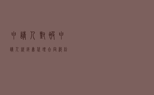申请人对被申请人就销售代理合同纠纷提起仲裁案