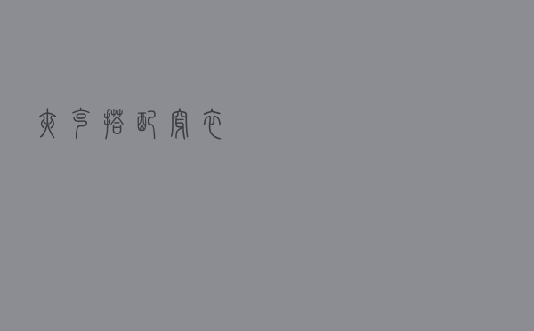 夹克搭配穿衣