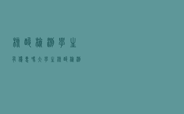 核酸检测学生有优惠吗（大学生核酸检测免费吗）