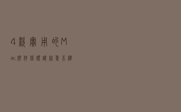 4款实用的Mac软件，保证让你爱不释手！
