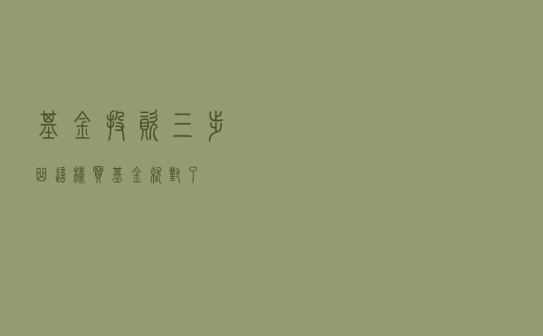 基金投资三步曲，这样买基金就对了