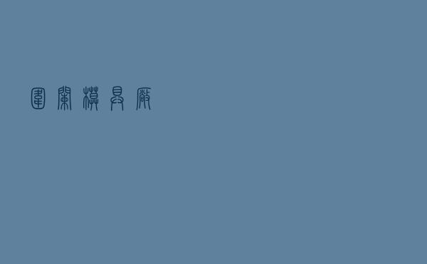 围栏模具厂 围栏模具厂