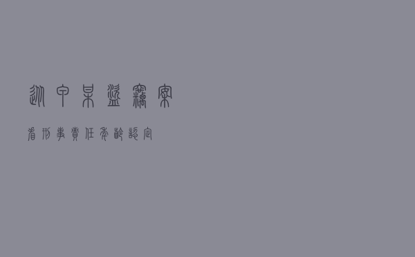 从甲某盗窃案看刑事责任年龄认定