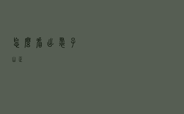 怎么看出裙子山正