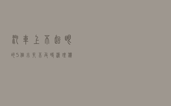 汽车上“不起眼”的5个小孔，不及时清理积水和飞尘，就等着修车吧