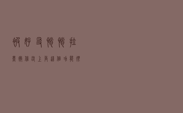 被好友悄悄拉黑？微信右上角这个功能很实用，可以显示“黑名单”