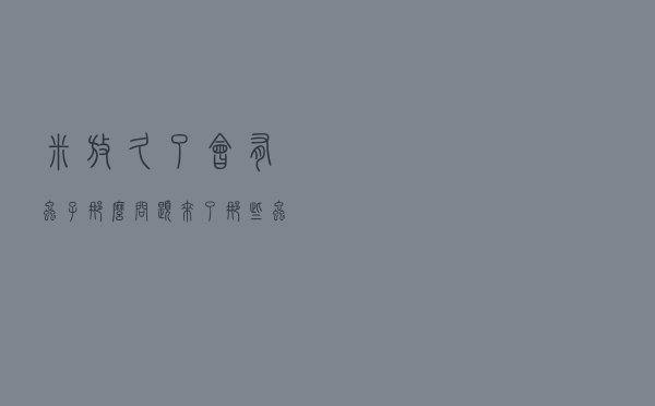 米放久了会有虫子，那么问题来了，那些虫子都是哪里来的呢？