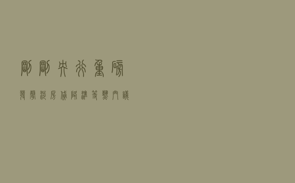 刚刚，央行重磅发声！涉房贷、降准等热门议题