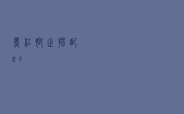 黑红脚趾搭配裤子