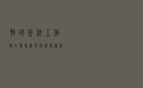 “恒球普法工作室”以“专业+威望”开展义务普法活动