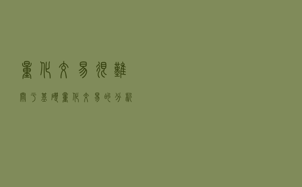 量化交易很难？关于基础量化交易的分析