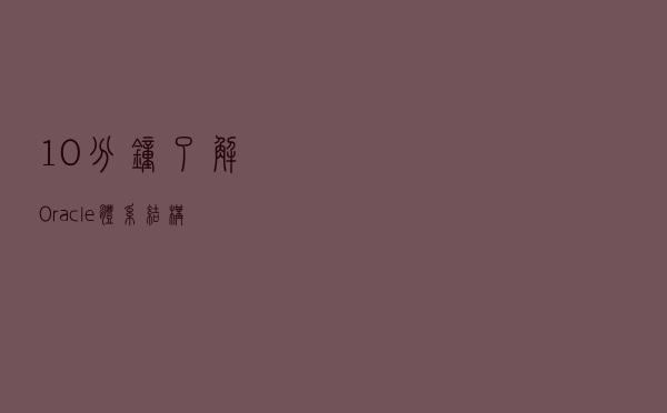 10分钟了解Oracle体系结构