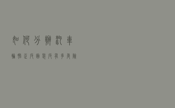如何分辨汽车轮胎正反面？装反有多危险？
