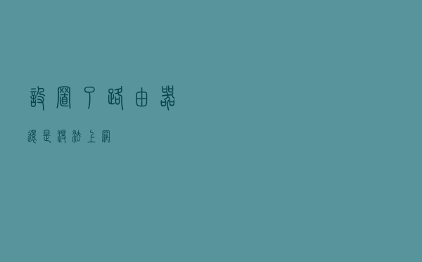 设置了路由器还是没法上网