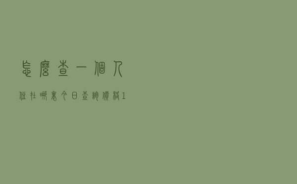 怎么查一个人住在哪里「今日查询价格1481元」