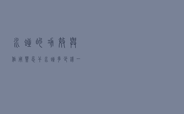 水蛭的功效与作用禁忌 - 干水蛭多少钱一斤