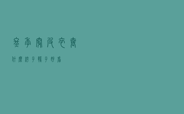 冬季穿皮衣套什么裤子鞋子好看