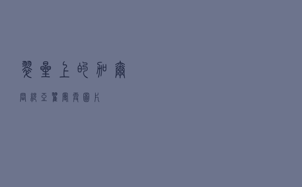 翠星上的加尔冈缇亚「翟曼霞图片」