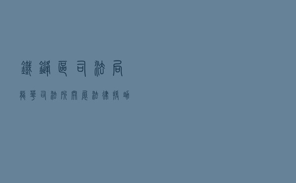 铁锋区司法局龙华司法所开展法律援助宣传