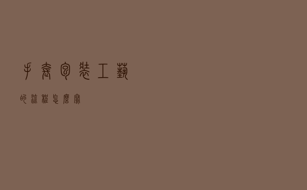 手套包装工艺的流程怎么写