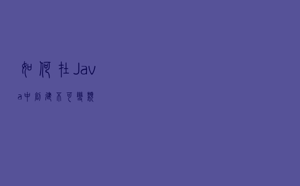 如何在Java中创建不可变类？