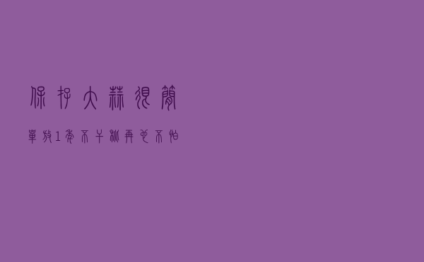保存大蒜很简单，放1年不干瘪，再也不怕大蒜长芽了