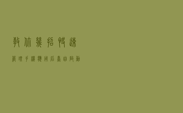 教你几招，快速管理手机应用后台自启动，再用3年也不卡