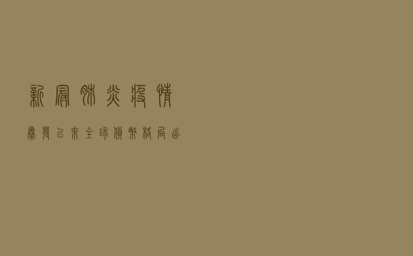新冠肺炎疫情暴发以来，全球货币格局出现新特征
