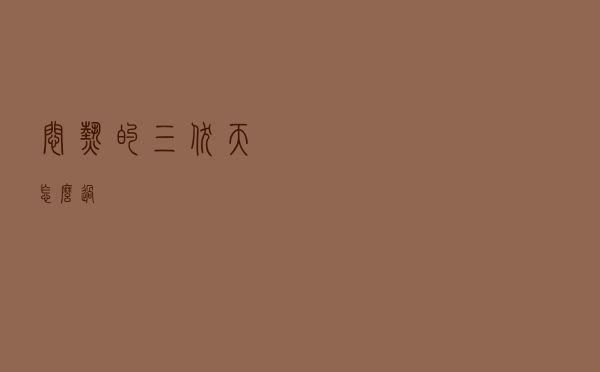 闷热的三伏天怎么过