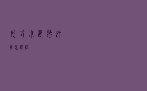 女式小西装外套怎么搭