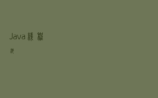Java线程池