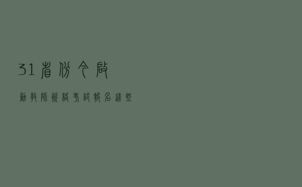 31省份今启动教师资格考试报名 这些政策要了解