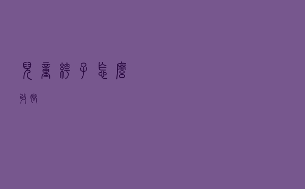 儿童裤子怎么收脚