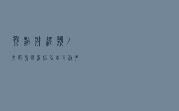盘点财经类7大必考证书排名 至少你要拥有一个