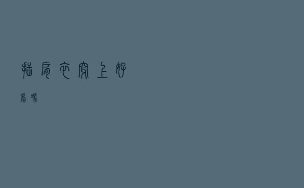 插肩衣穿上好看吗