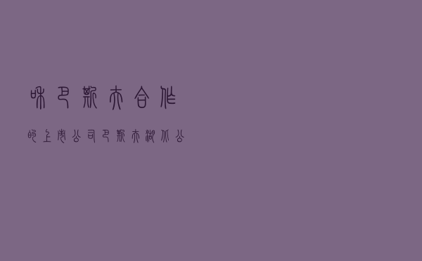 和巴斯夫合作的上市公司_巴斯夫湖北公司