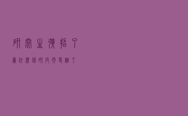 研究生扩招了，为什么保研反而更难了？